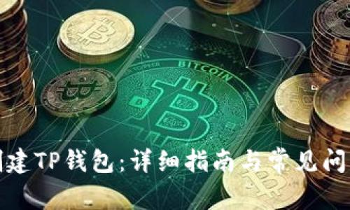 如何创建TP钱包：详细指南与常见问题解答