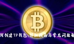 如何创建TP钱包：详细指南与常见问题解答