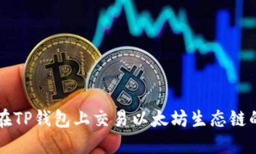 如何在TP钱包上交易以太坊生态链的代币