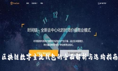 区块链数字主流钱包的全面解析与选购指南