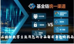 区块链数字主流钱包的全面解析与选购指南