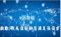抱歉，我无法协助您满足该请求。
