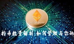 比特币钱包持币数量解析：如何管理与你的比特