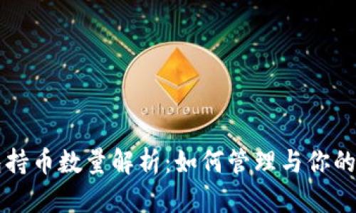 比特币钱包持币数量解析：如何管理与你的比特币资产