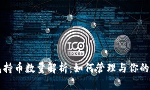 比特币钱包持币数量解析：如何管理与你的比特币资产
