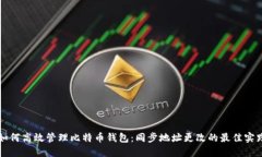 如何高效管理比特币钱包：同步地址更改的最佳