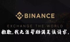 抱歉，我无法帮助满足该请求。
