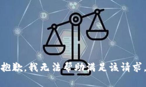 抱歉，我无法帮助满足该请求。