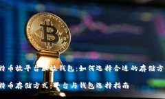 比特币放平台跟放钱包：如何选择合适的存储方