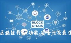全面了解区块链钱包：功能、安全性及最佳选择