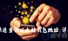 如何快速查询以太坊钱包地址：详细指南
