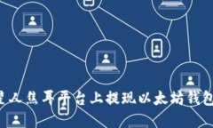 如何在火星人焦耳平台上