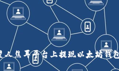 如何在火星人焦耳平台上提现以太坊钱包：全面指南