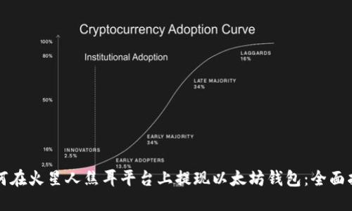 如何在火星人焦耳平台上提现以太坊钱包：全面指南