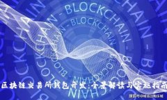 区块链交易所钱包开发：
