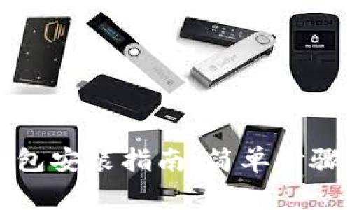 比特币轻钱包安装指南：简单步骤与注意事项