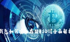 以太坊钱包如何安全存储USDT？全面解析与推荐