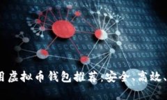 2023年常用虚拟币钱包推荐：安全、高效、易用的