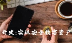 佛山区块链钱包开发：实现安全数字资产管理的