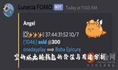 空的以太坊钱包的价值与用途分析