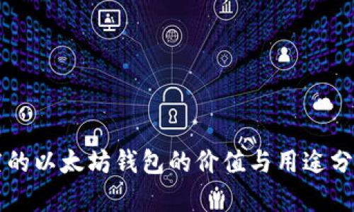 空的以太坊钱包的价值与用途分析