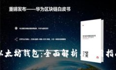 以太坊钱包：全面解析与使用指南