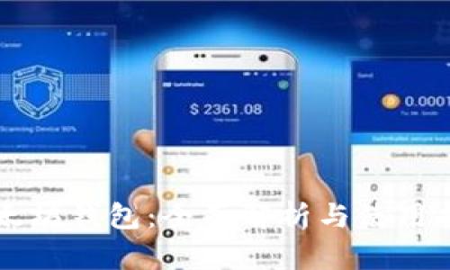 以太坊钱包：全面解析与使用指南