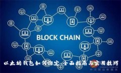 以太坊钱包如何绑定：全面指南与实用技巧