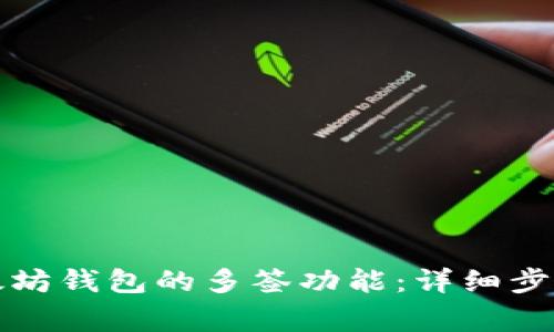 如何设置以太坊钱包的多签功能：详细步骤与注意事项