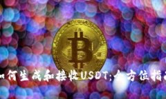 如何生成和接收USDT：全方位指南