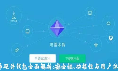 
2023年比特币硬件钱包全面解析：安全性、功能性与用户体验的完美结合