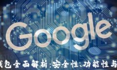 2023年比特币硬件钱包全面解析：安全性、功能性