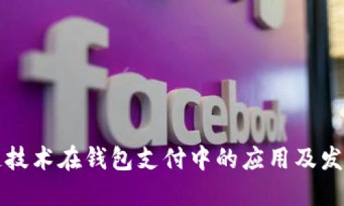 区块链技术在钱包支付中的应用及发展趋势