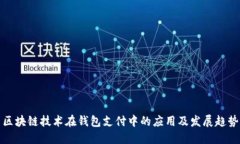 区块链技术在钱包支付中的应用及发展趋势