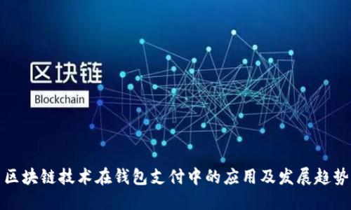 区块链技术在钱包支付中的应用及发展趋势