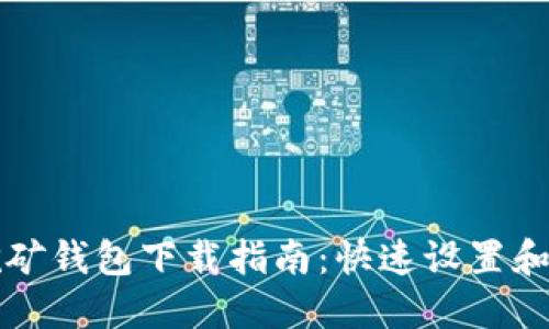 以太坊挖矿钱包下载指南：快速设置和最佳选择