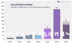 与如何选择合适的比特币钱包进行转入平台操作