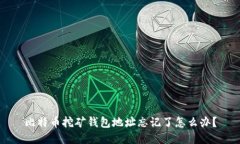 比特币挖矿钱包地址忘记了怎么办？