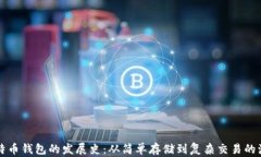 比特币钱包的发展史：从简单存储到复杂交易的
