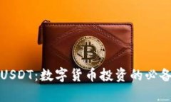 TP钱包与USDT：数字货币投