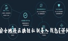如何安全地将区块链私钥导入钱包？详细指南