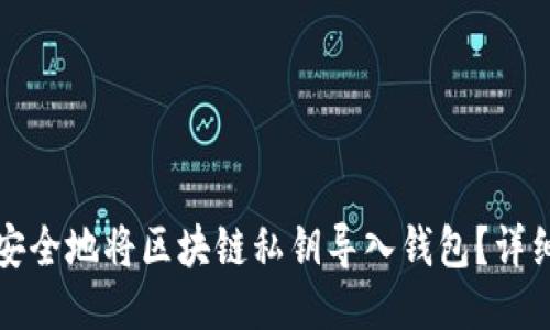如何安全地将区块链私钥导入钱包？详细指南