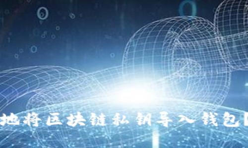 如何安全地将区块链私钥导入钱包？详细指南
