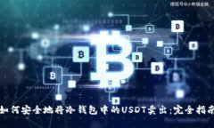 如何安全地将冷钱包中的USDT卖出：完全指南