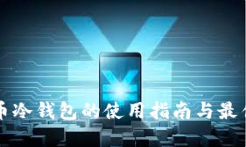 比特币冷钱包的使用指南与最佳实践