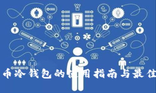 比特币冷钱包的使用指南与最佳实践