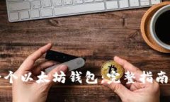如何获得一个以太坊钱包：完整指南与选择推荐