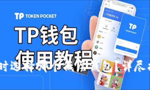 导出USDT时选择哪个低层钱包？详尽指南与建议