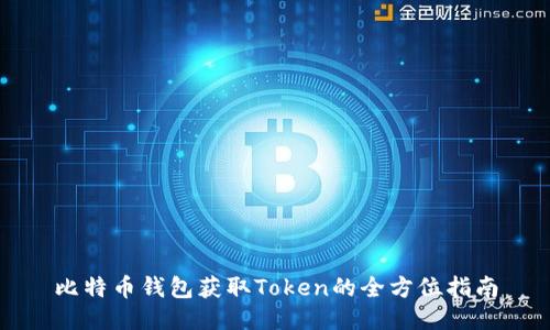 比特币钱包获取Token的全方位指南