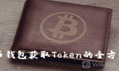 比特币钱包获取Token的全方位指南